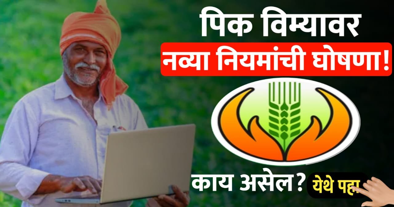 पिक विम्यावर नव्या नियमांची घोषणा