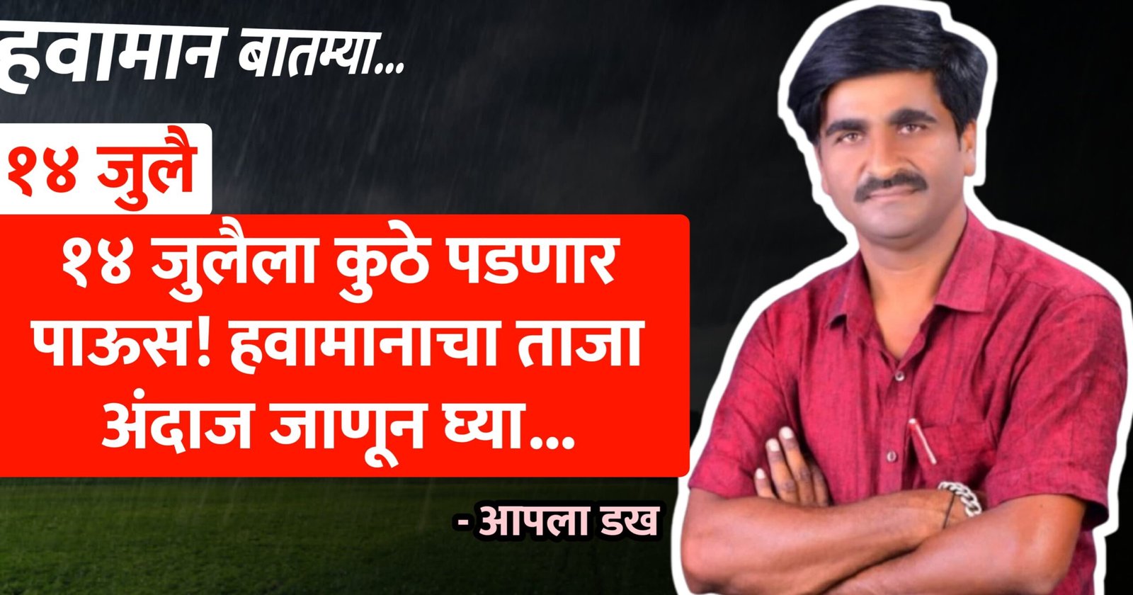14 जुलैला कुठे पडणार मुसळधार पाऊस