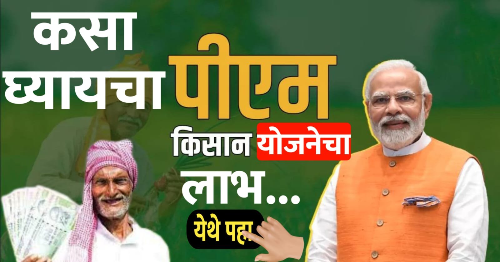 PM किसान योजनेचा फायदा कसा घ्यावा