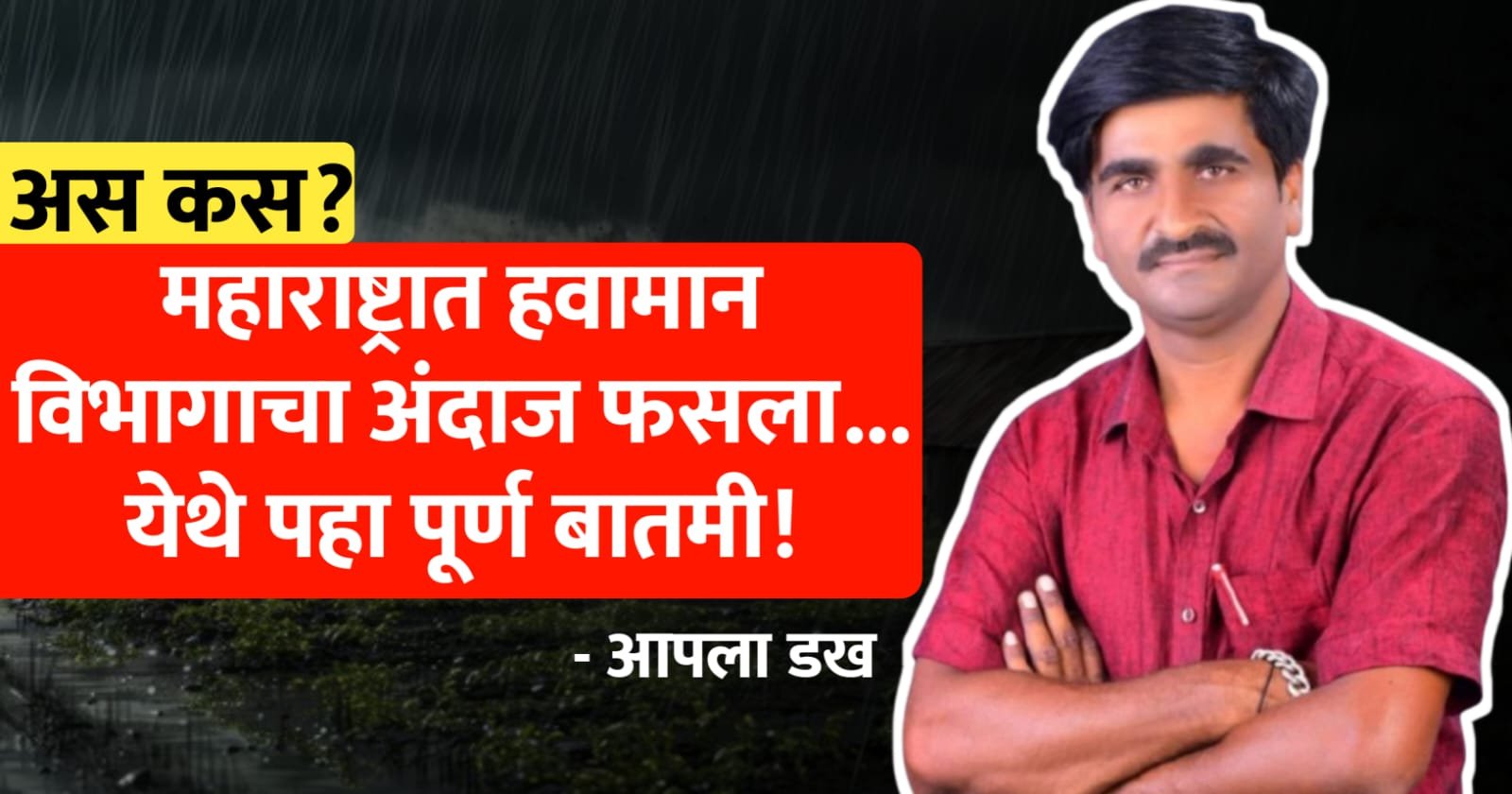 महाराष्ट्रात हवामान विभागाचा अंदाज फसला