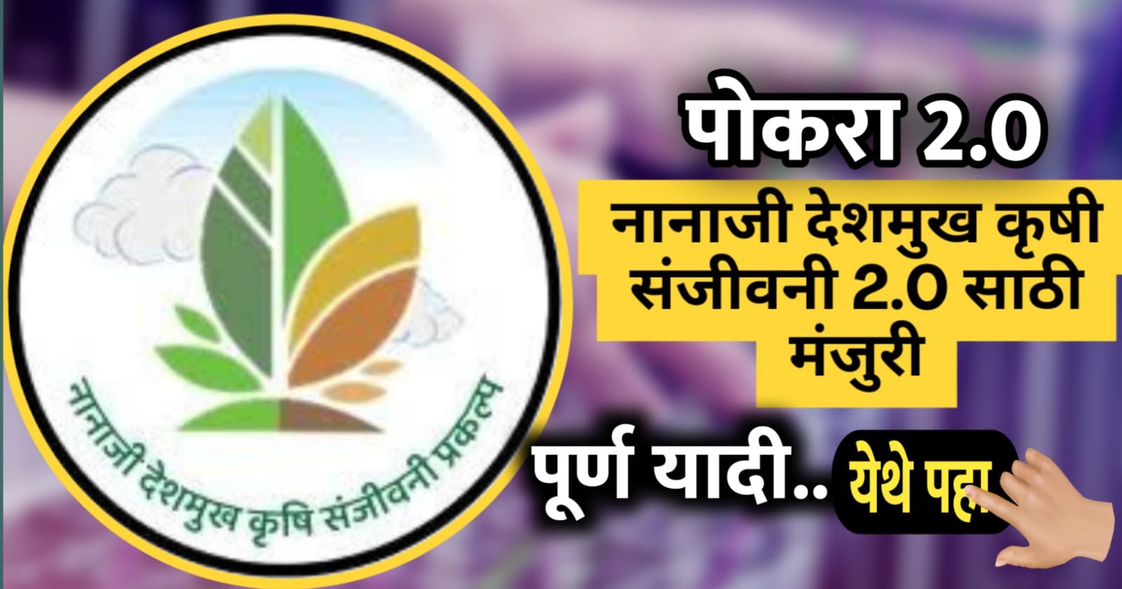 पोकरा 2.0 योजनेत सामावलेली गावं