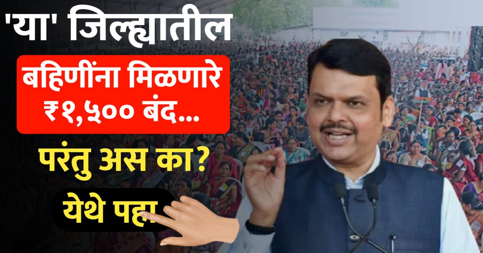 बहिणींना मिळणारे 1500 रुपये बंद