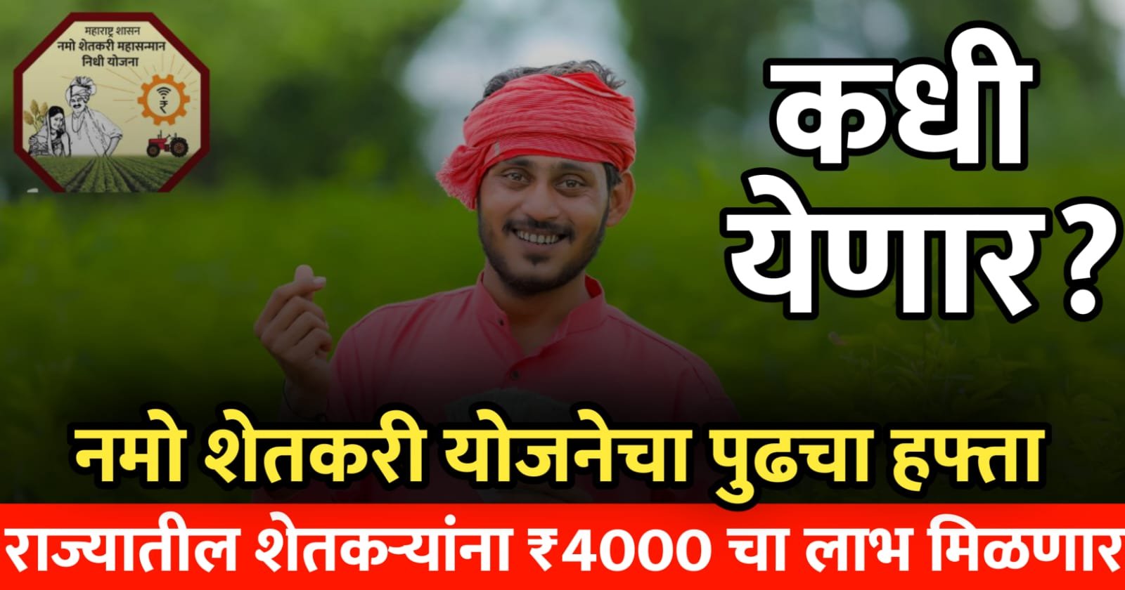 राज्यातील शेतकऱ्यांना ₹4000 चा लाभ मिळणार