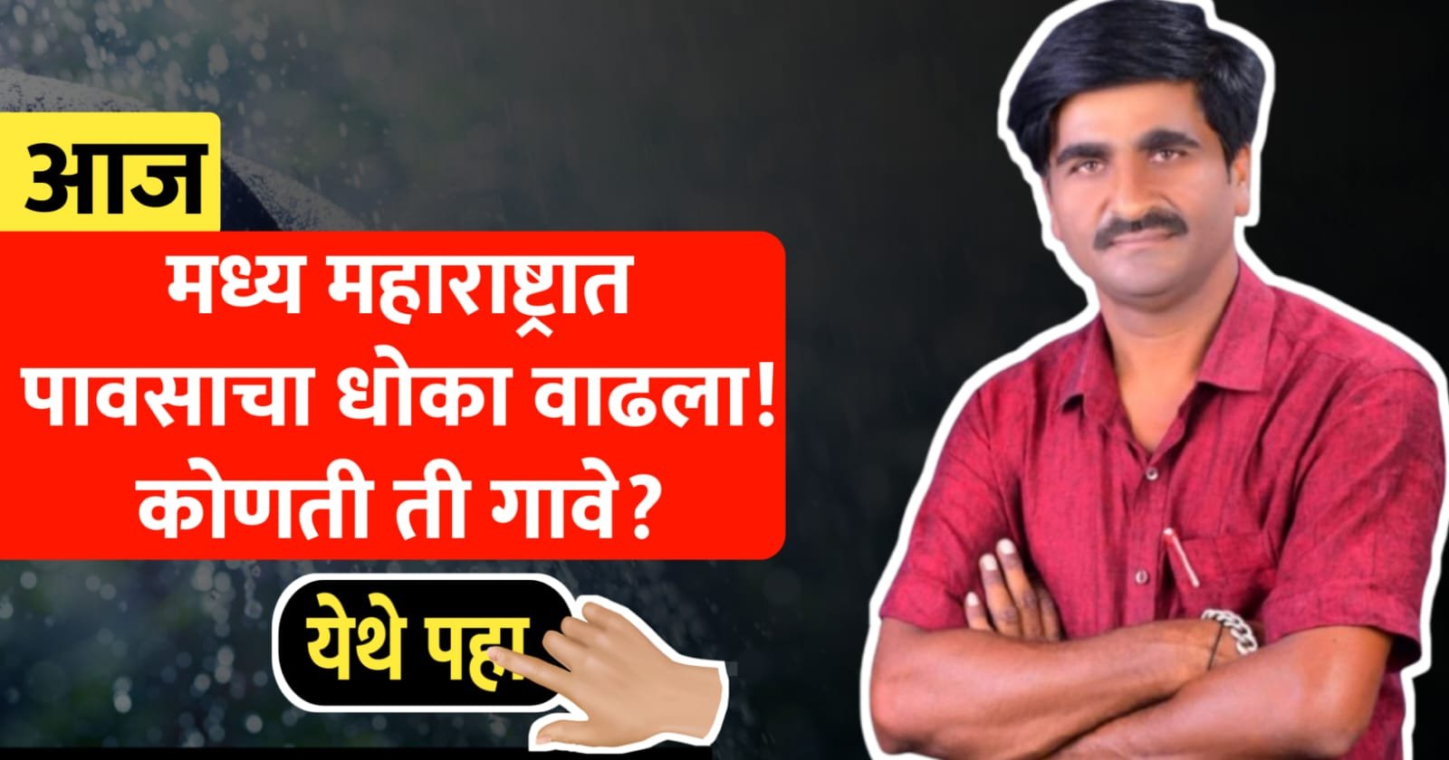 मध्य महाराष्ट्रात पावसाचा धोका वाढला