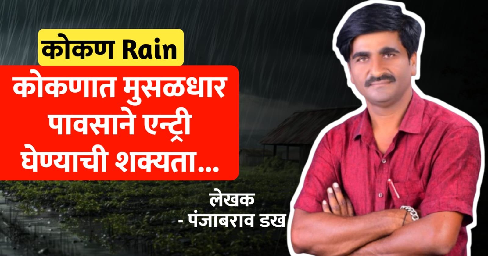 कोकणात मुसळधार पावसाचं आगमन