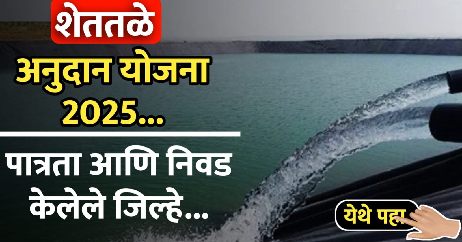 शेततळे अनुदान अर्ज सुरु