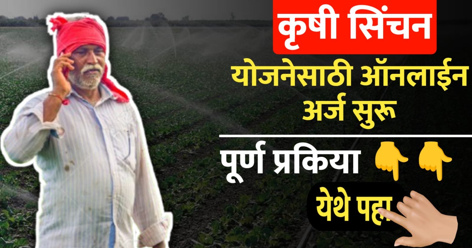 कृषी सिंचन योजनेसाठी ऑनलाइन अर्ज सुरू