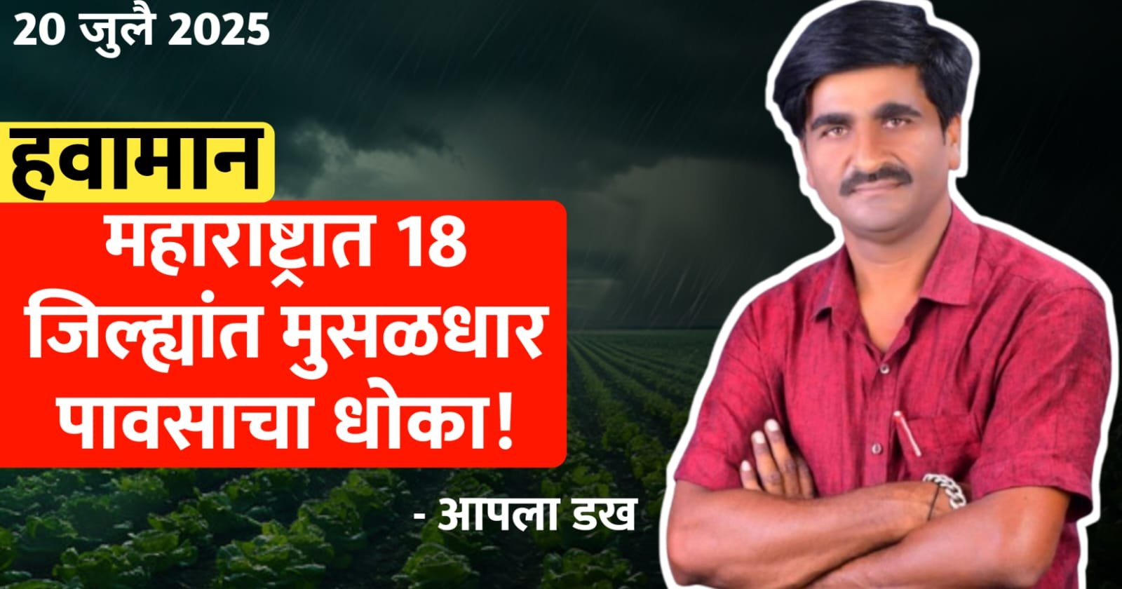 18 जिल्ह्यांत मुसळधार पावसाचा धोका