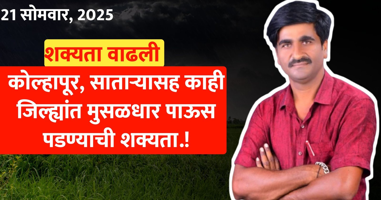 घाटमाथ्यांवर मुसळधार पावसाचा इशारा