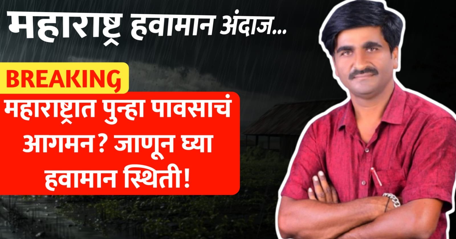 महाराष्ट्रात पुन्हा पावसाचं आगमन
