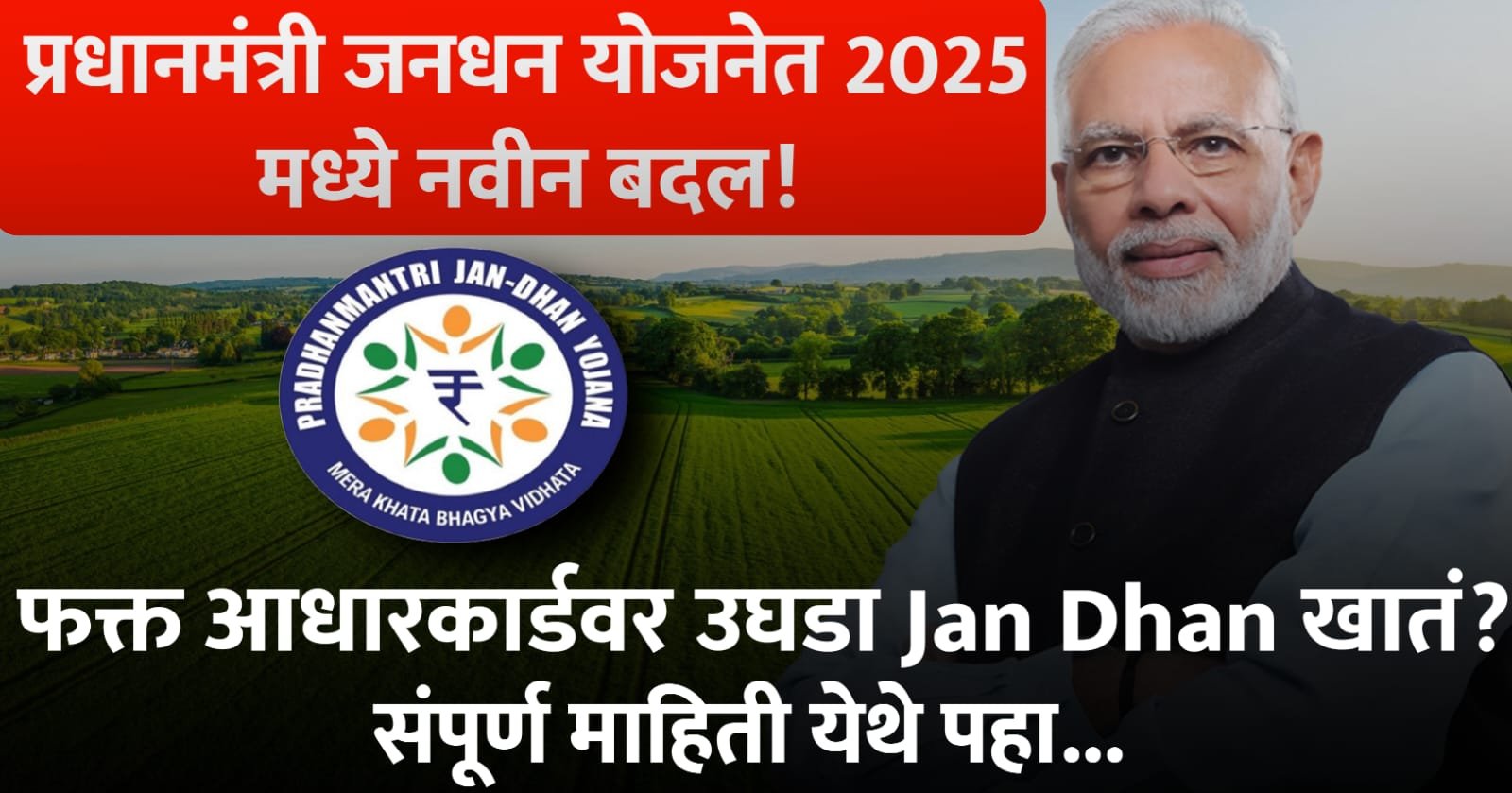 प्रधानमंत्री जनधन योजनेत 2025 मध्ये नवीन बदल