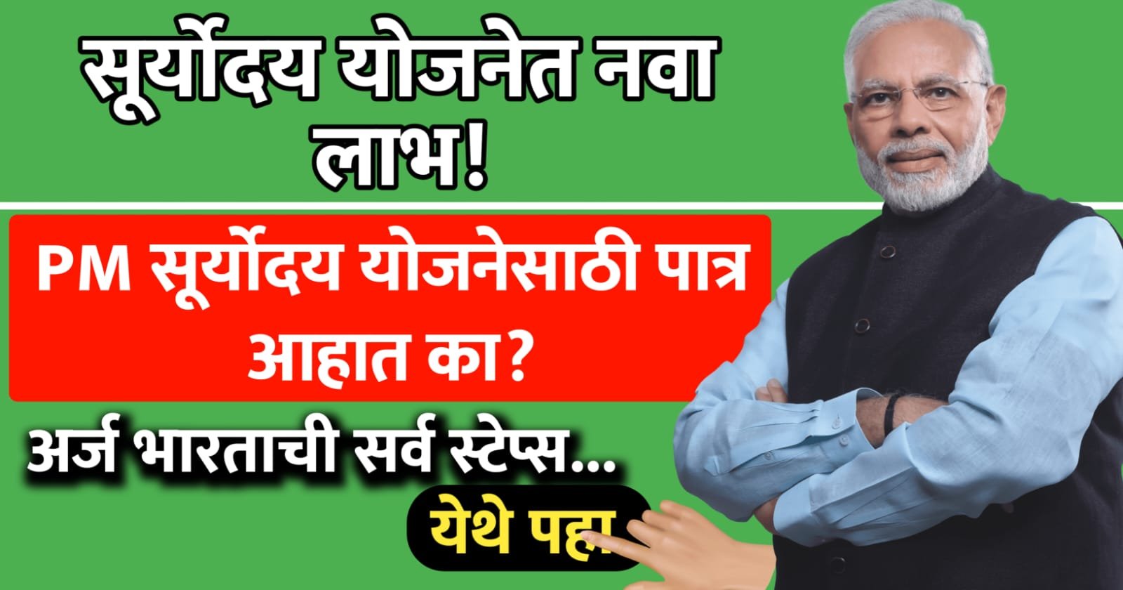 सूर्योदय योजनेत नवा लाभ