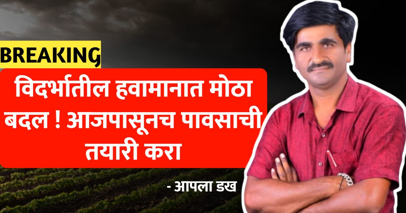विदर्भातील हवामानात मोठा बदल