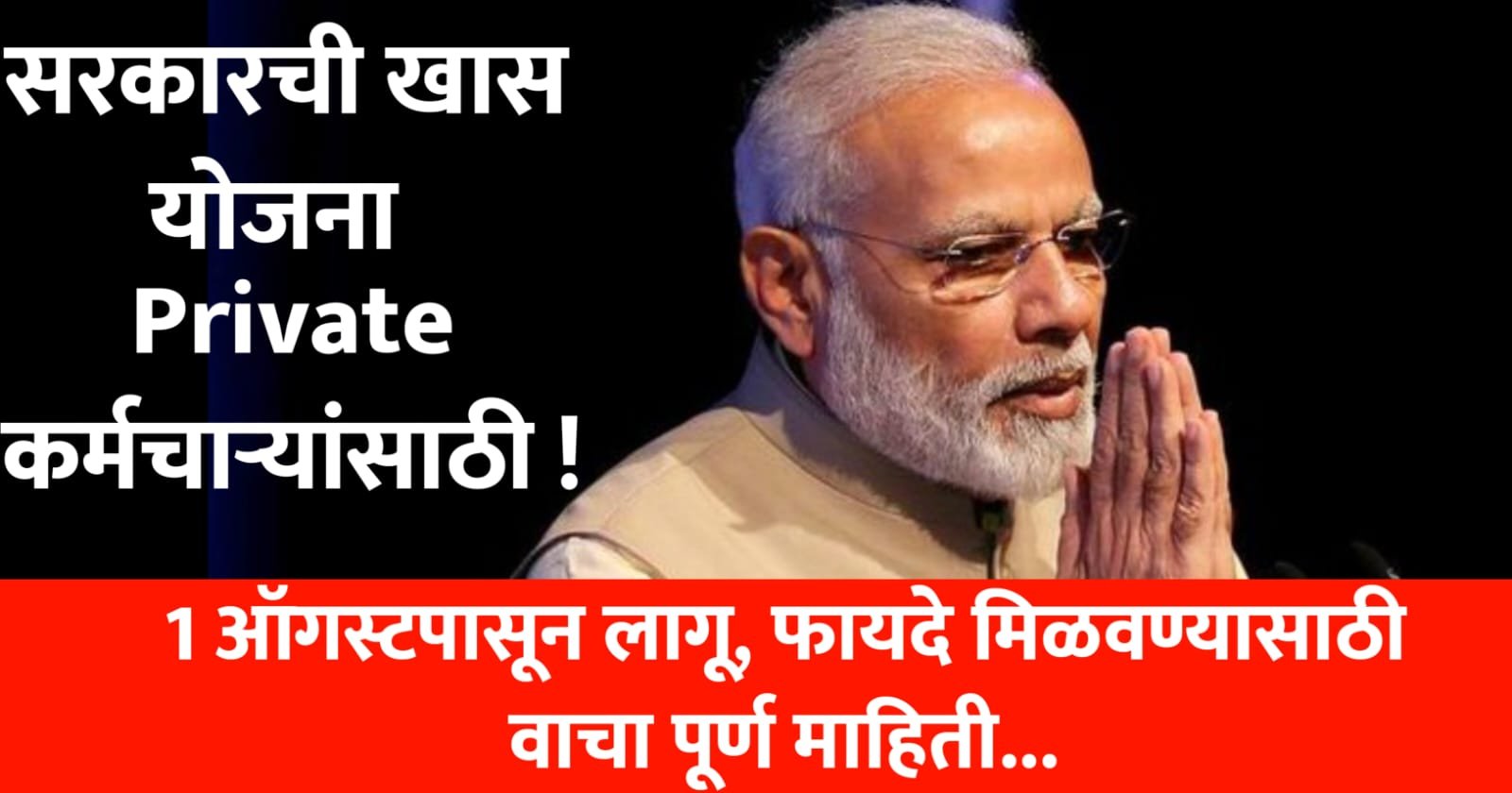 सरकारची खास योजना Private कर्मचाऱ्यांसाठी
