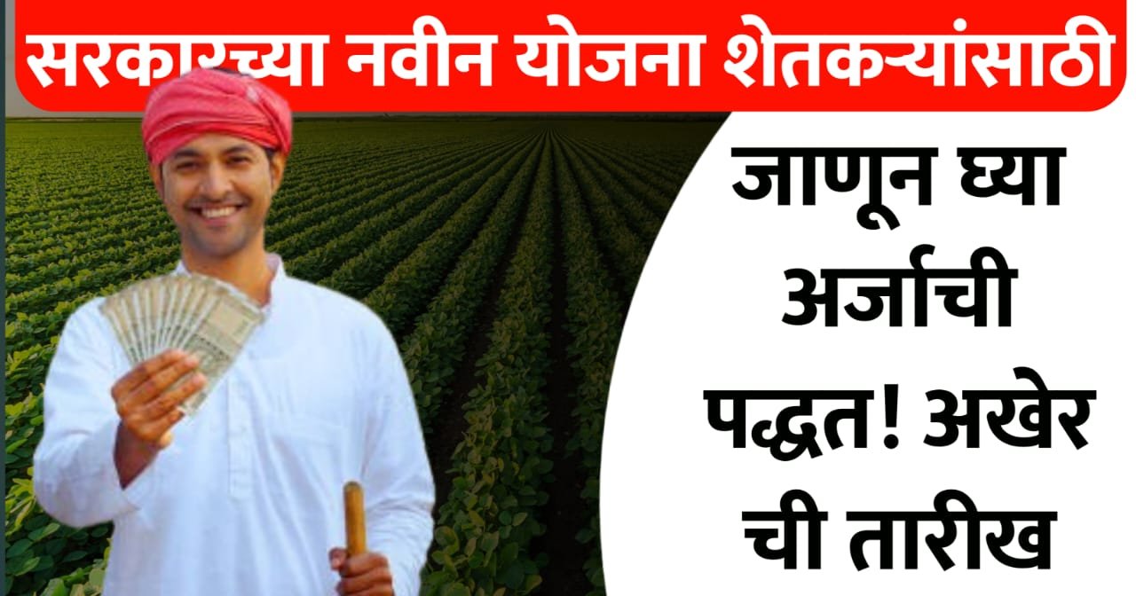 सरकारच्या नवीन योजना शेतकऱ्यांसाठी