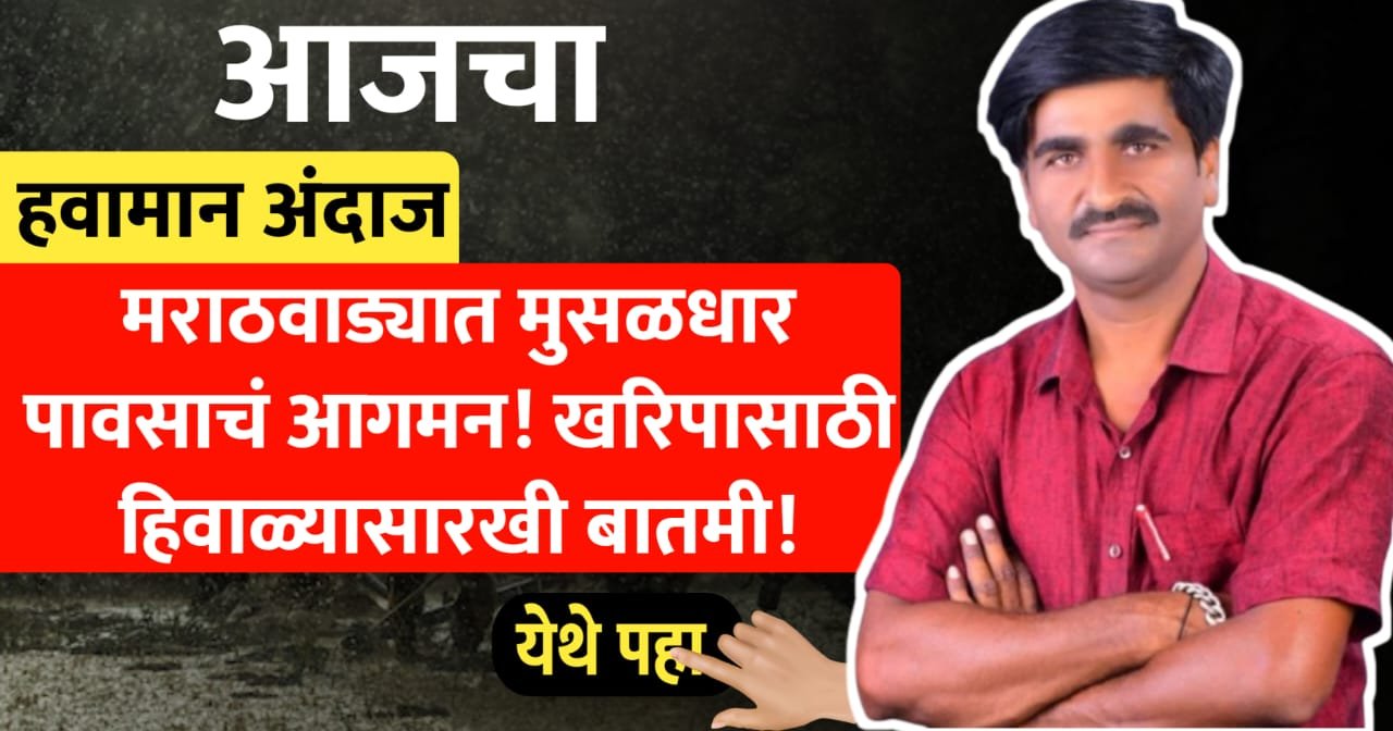मराठवाड्यात मुसळधार पावसाचं आगमन