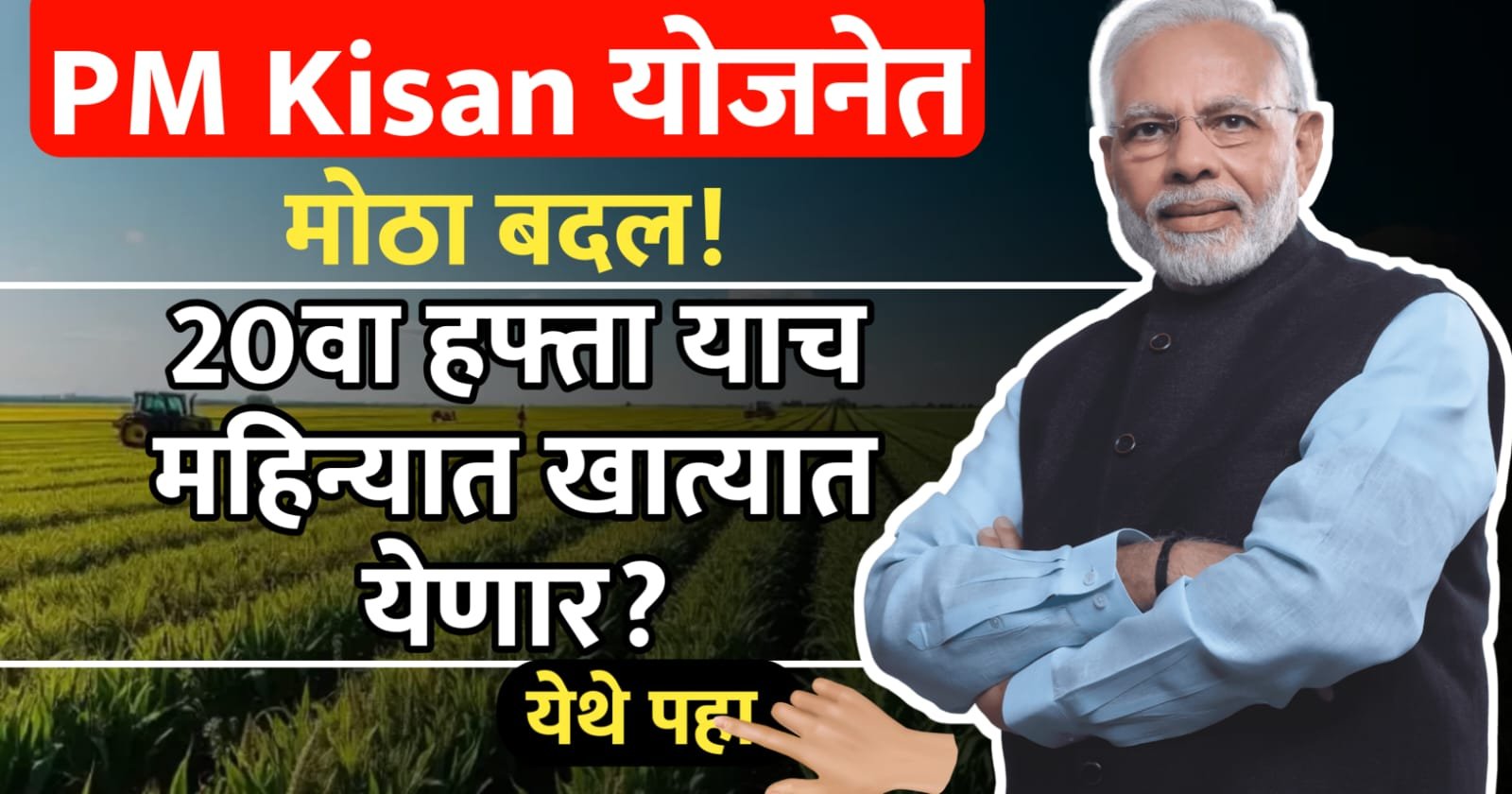 PM Kisan योजनेत मोठा बदल