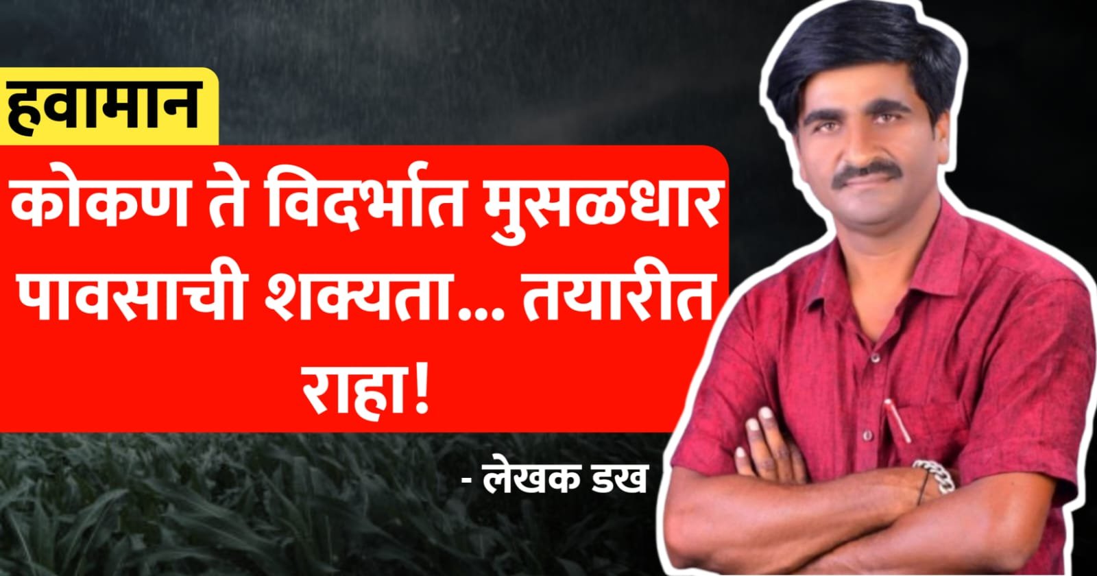 कोकण ते विदर्भात मुसळधार पावसाची शक्यता