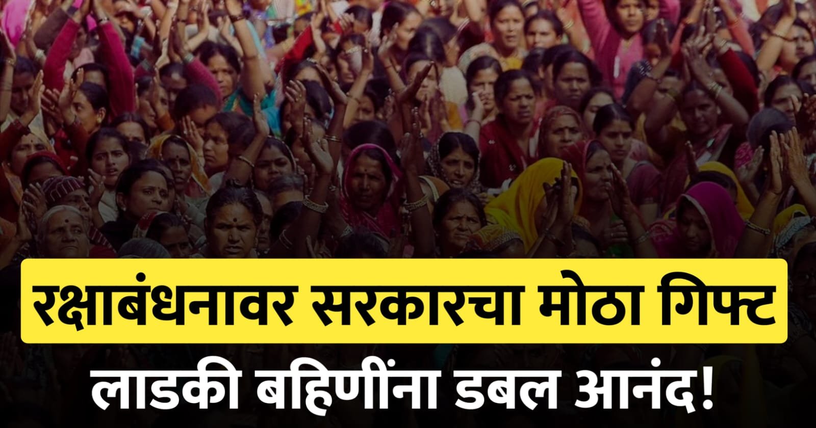 रक्षाबंधनावर सरकारचा मोठा गिफ्ट