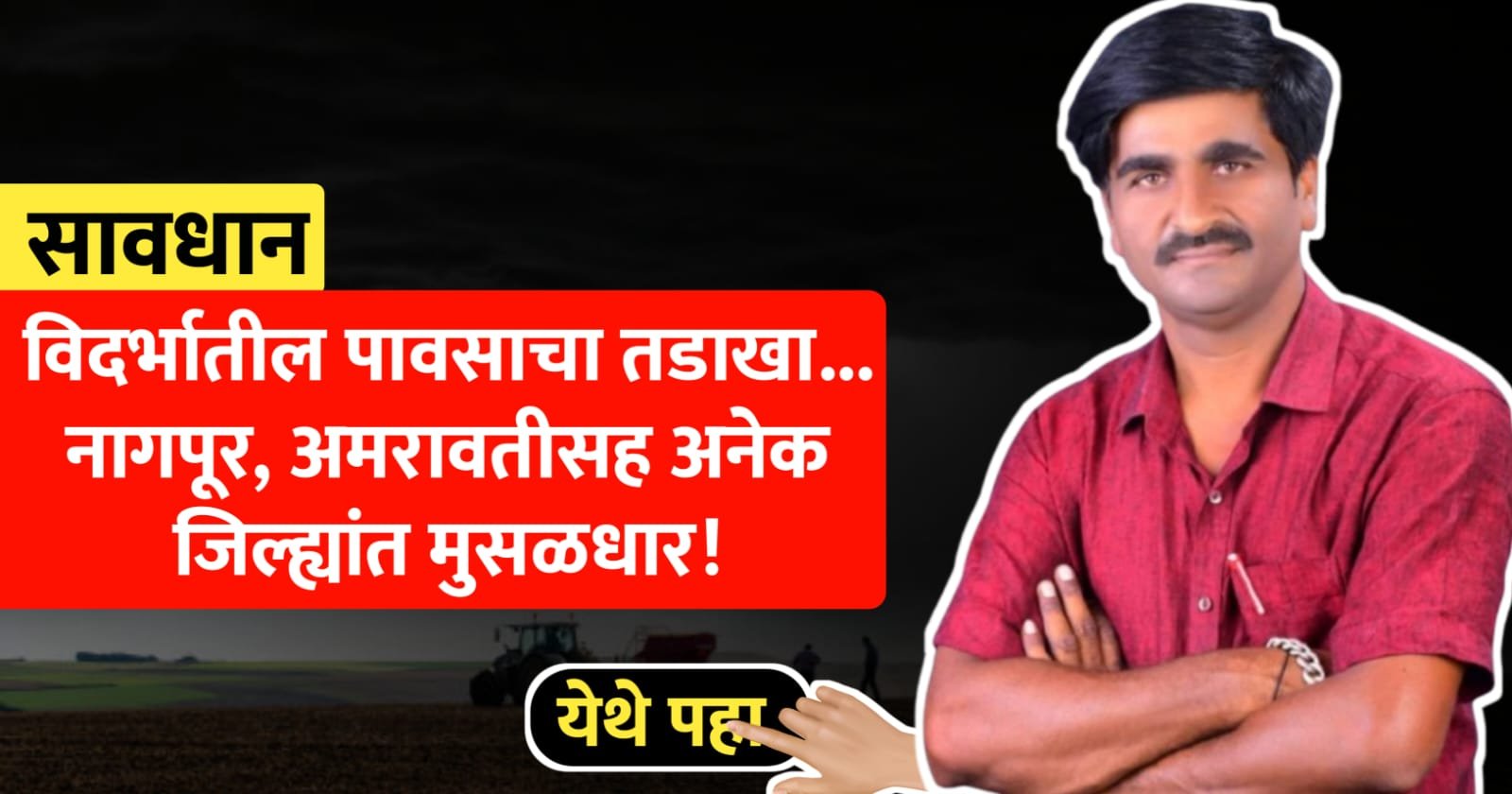 विदर्भातील पावसाचा तडाखा