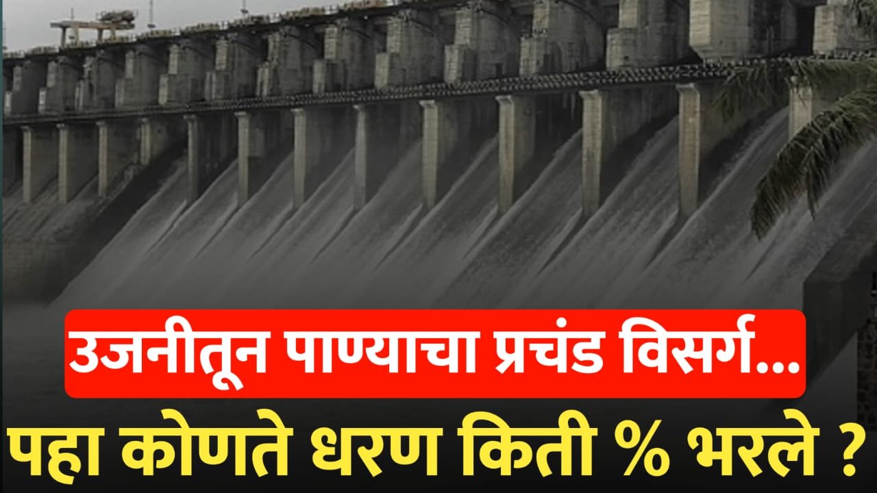 उजनीतून पाण्याचा विसर्ग सुरू