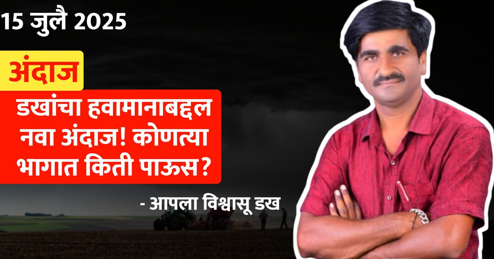 पंजाब डखांचा नवा अंदाज
