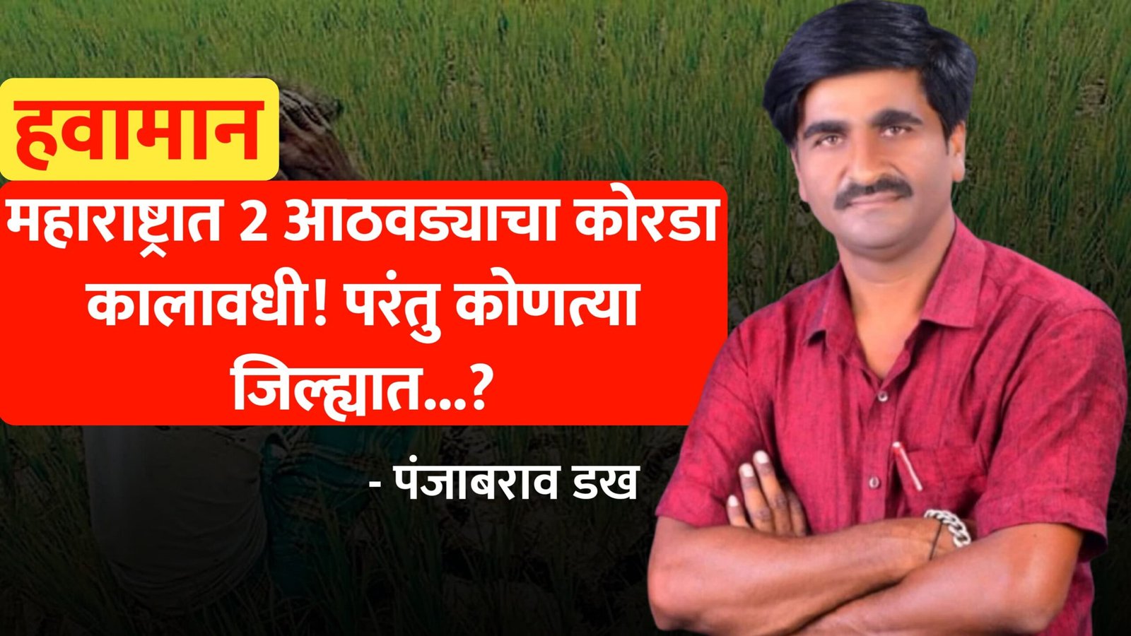 महाराष्ट्रात 2 आठवड्यांचा कोरडा कालावधी