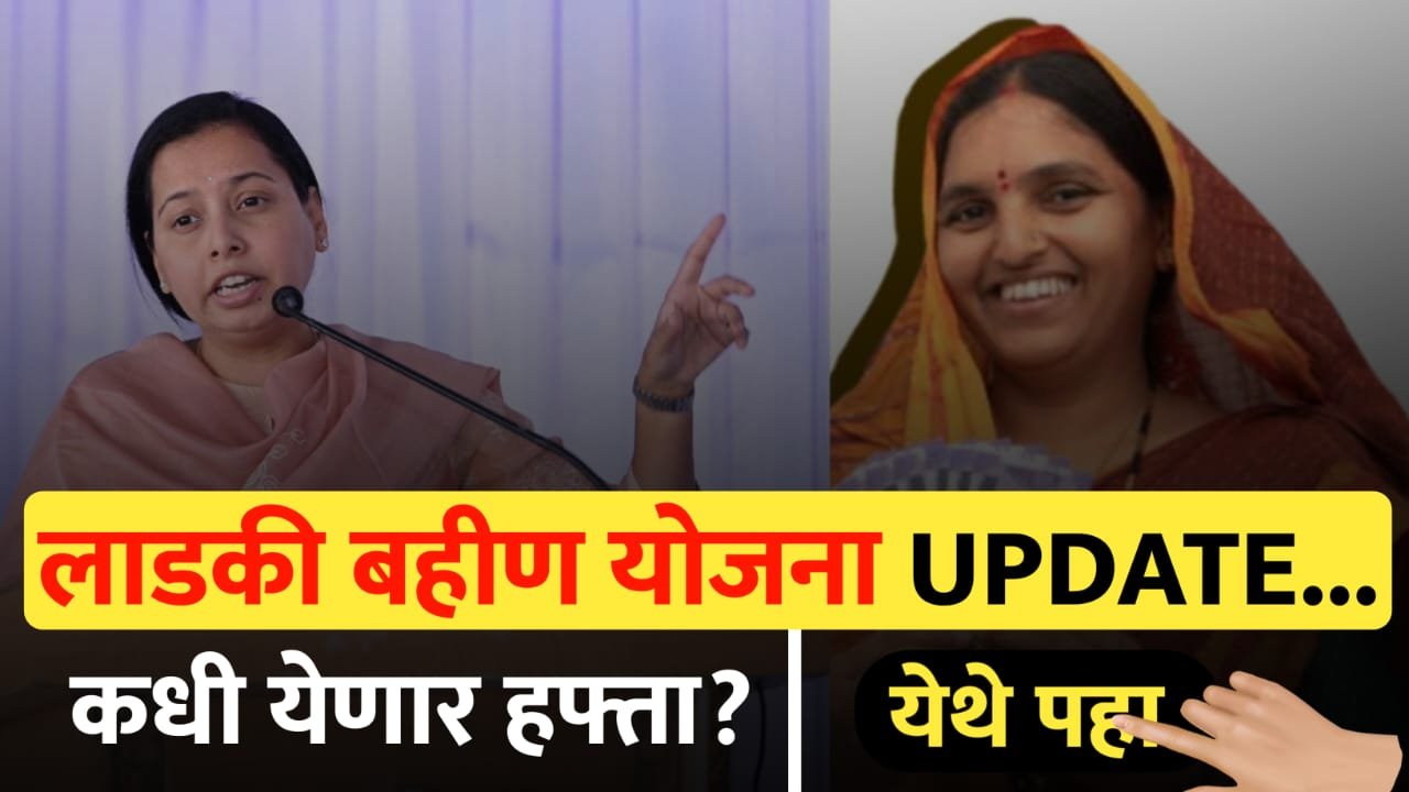 लाडकी बहिण योजना अपडेट