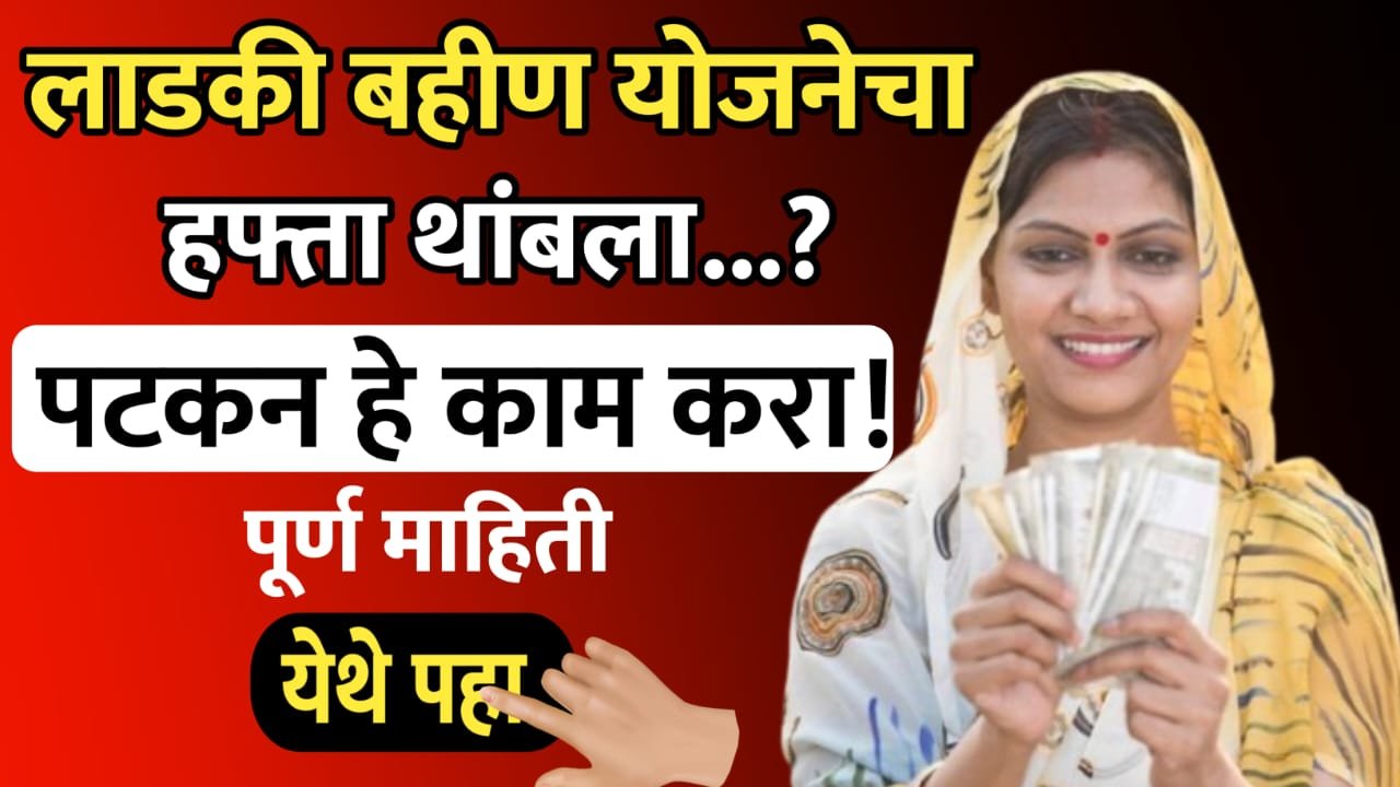 लाडकी बहीण योजनेचा हप्ता थांबला
