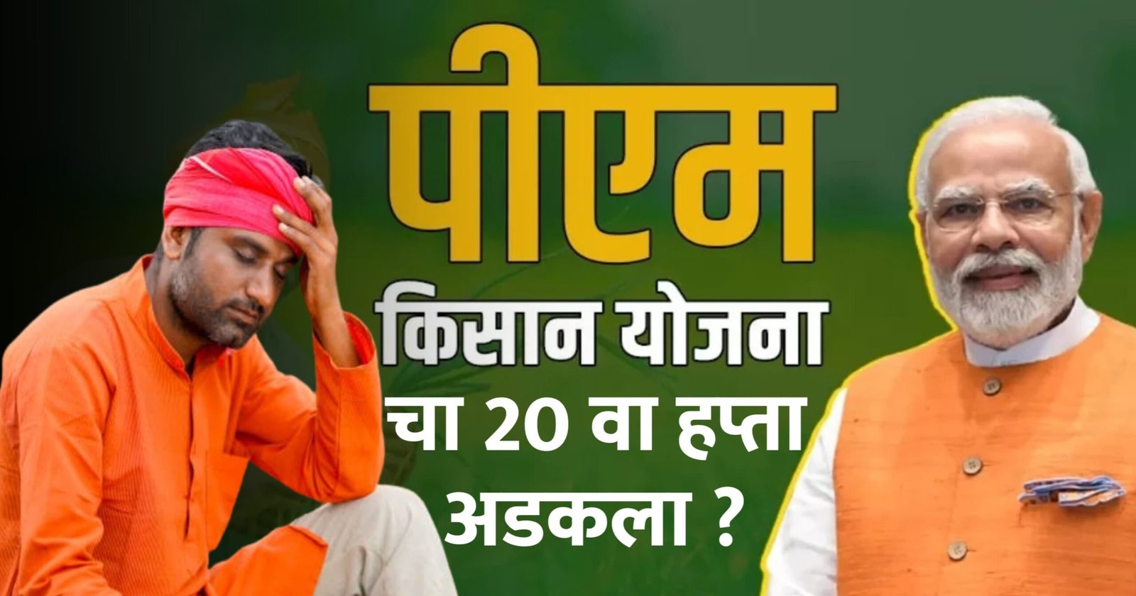 PM Kisan चा 20 वा हप्ता अडकला