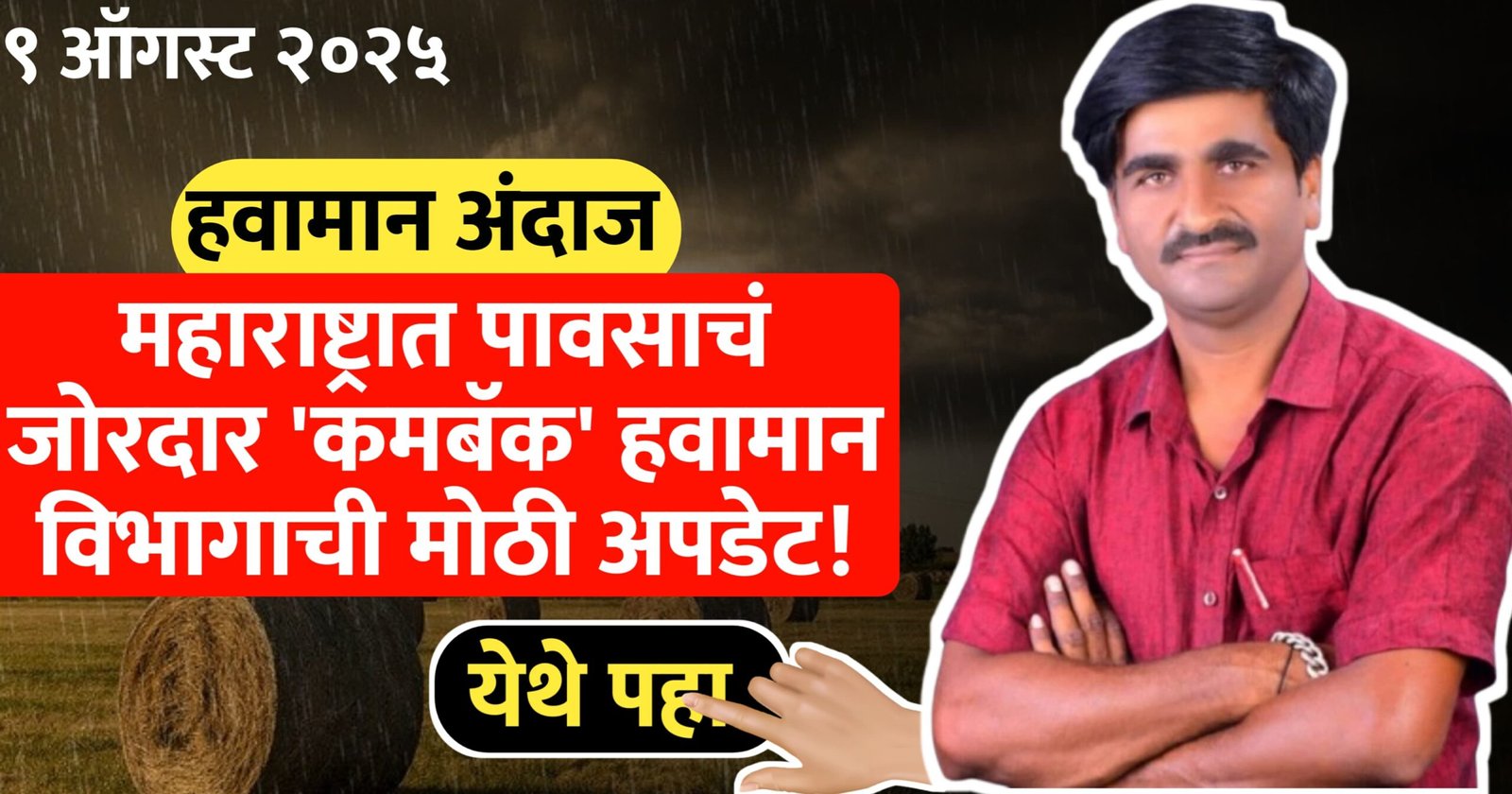 महाराष्ट्रात पावसाचं जोरदार कमबॅक