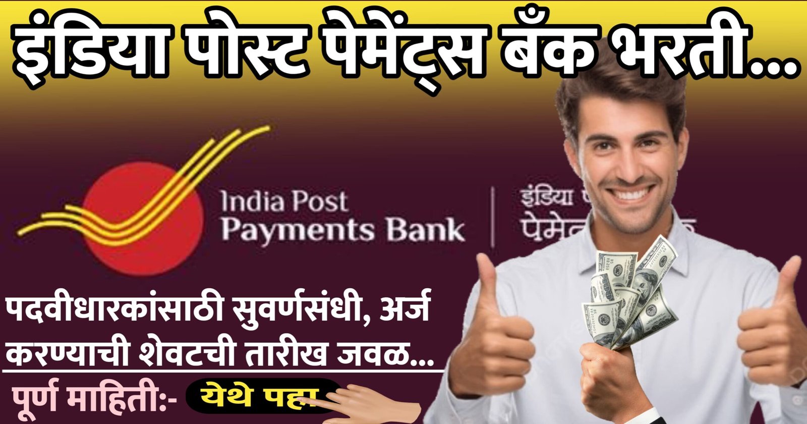 इंडिया पोस्ट पेमेंट्स बँक भरती