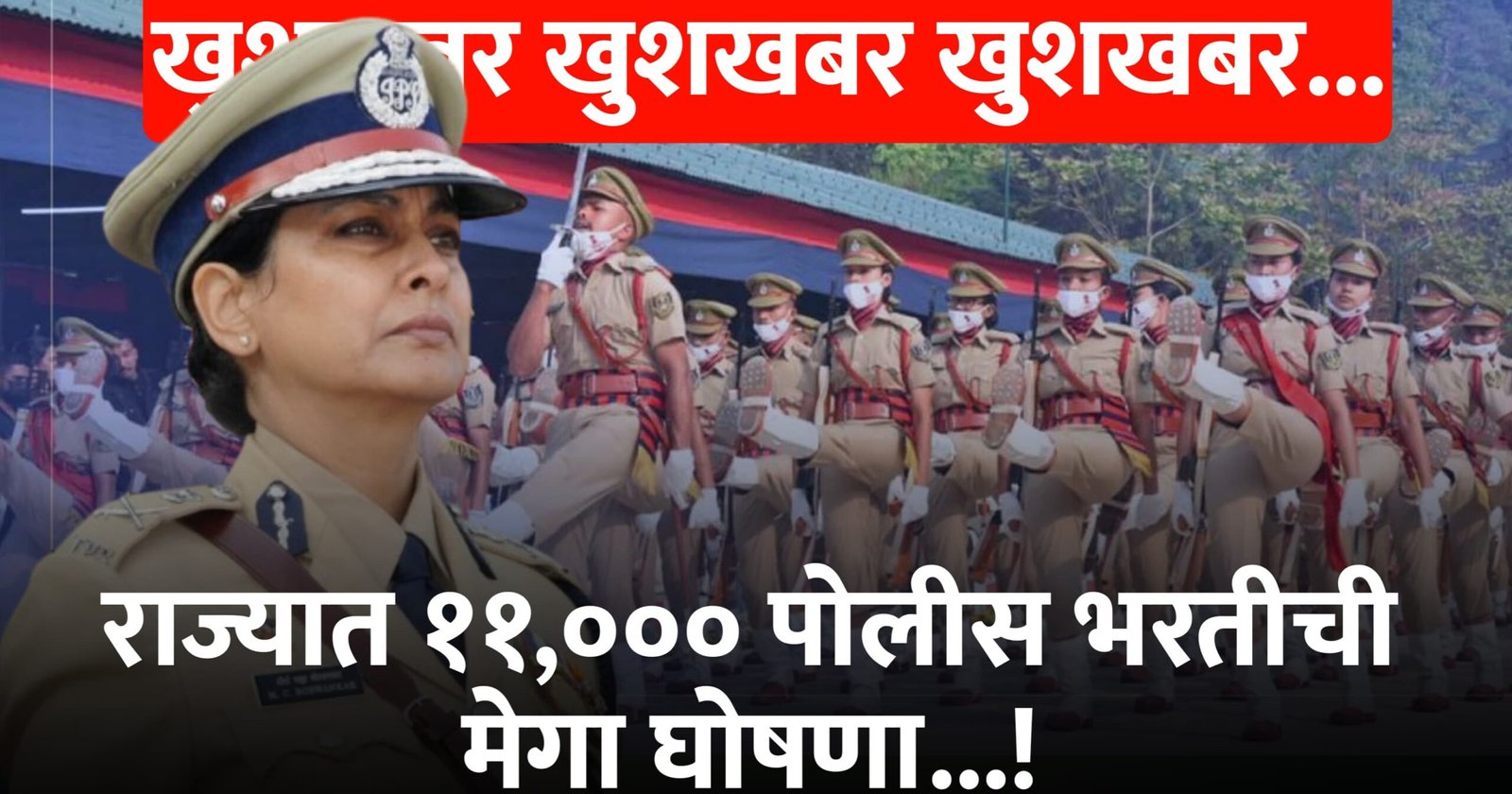 राज्यात ११००० पोलीस भरतीची मेगा घोषणा