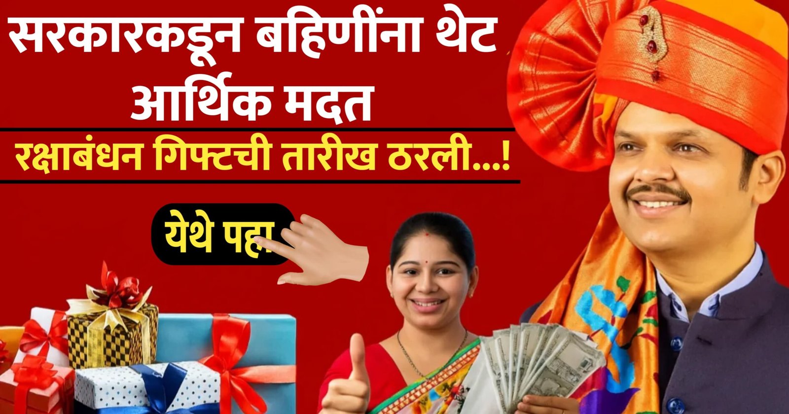 सरकारकडून बहिणींना थेट आर्थिक मदत